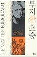 무지한 스승