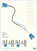 정세청세