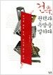 건축, 권력과 욕망을 말하다