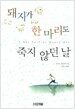 돼지가 한 마리도 죽지 ...