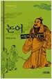 논어, 사람의 길을 열다