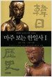 마주 보는 한일사 1