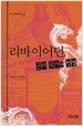 리바이어던