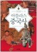 아틀라스 중국사