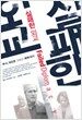 실패한 외교