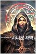 사나운 새벽 6
