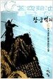 창궁벽파 6