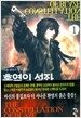 홍염의 성좌 1