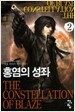 홍염의 성좌 2