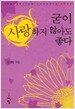 굳이 사랑하지 않아도 좋다