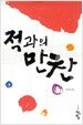적과의 만찬