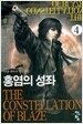 홍염의 성좌 4