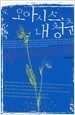 오아시스, 내 청춘