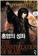 홍염의 성좌 5
