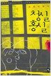 청실홍실 1