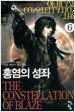 홍염의 성좌 6