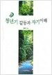 청년기 갈등과 자기이해