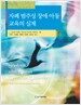 자폐 범주성 장애 아동 교육의 실제