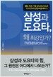삼성과 도요타, 왜 최강인가?