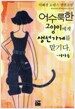 어수룩한 고양이에게 생선가게를 맡기다