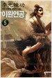 이원연공 5