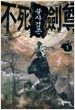 불사검존 1