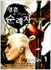영혼의 순례자 1