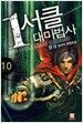 1서클 대마법사 10