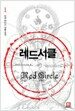 레드서클 1