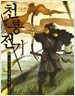 천룡전기 8