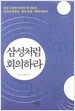 삼성처럼 회의하라