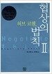 협상의 법칙 2