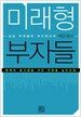미래형 부자들