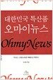대한민국 특산품 오마이뉴스