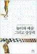 놀이와 예술 그리고 상상력