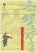 박시백의 조선왕조실록 1