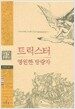 트릭스터, 영원한 방랑자