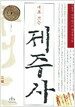 새로 쓰는 제주사