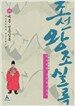 박시백의 조선왕조실록 6