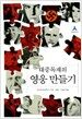 대중독재의 영웅 만들기