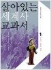살아있는 세계사 교과서 1