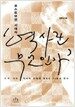 포스트모던 시대의 역사란 무엇인가
