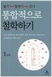 통합적으로 철학하기