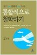 통합적으로 철학하기 2