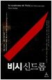 비시 신드롬