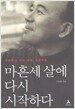 마흔세 살에 다시 시작하다