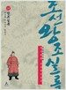박시백의 조선왕조실록 10