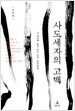 사도세자의 고백