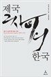 제국 그 사이의 한국 1895~1919
