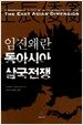 임진왜란, 동아시아 삼국전쟁